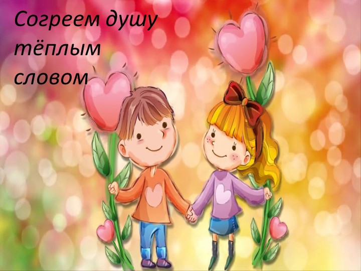 Презентация к общешкольному мероприятию "УРОК ДОБРА" 1-4 класс Учебники, Презентации и Подготовка к Экзаменам для Школьников на Klass-Uchebnik.com