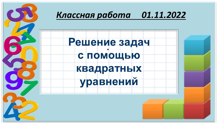 Презентация по математике на тему "Решение задач с помощью квадратных уравнений." ( 6 класс) - Учебники, Презентации и Подготовка к Экзаменам для Школьников на Klass-Uchebnik.com