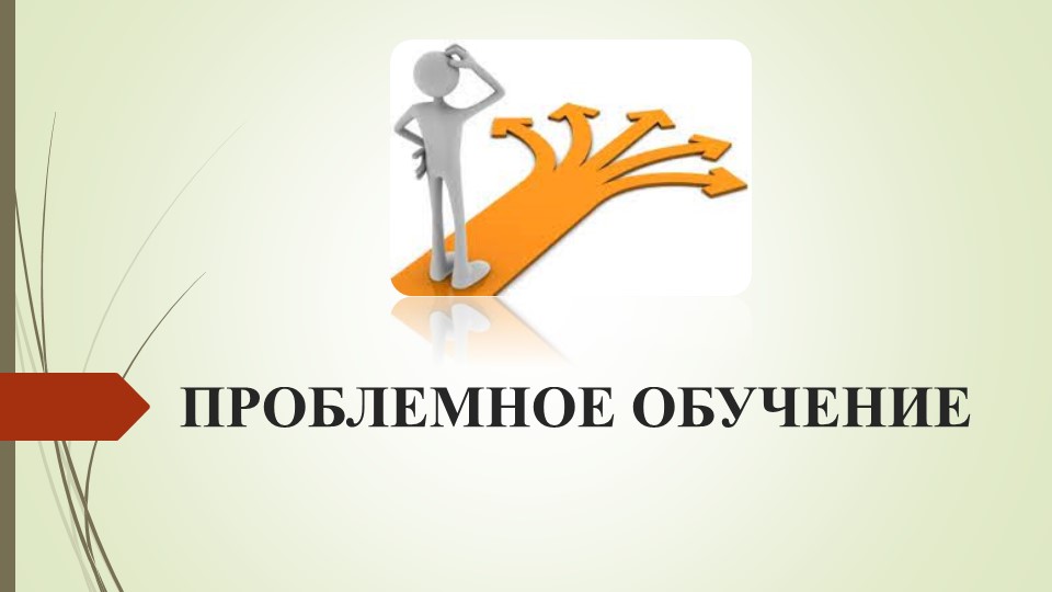 Презентация по педагогике на тему" Проблемное обучение" - Учебники, Презентации и Подготовка к Экзаменам для Школьников на Klass-Uchebnik.com