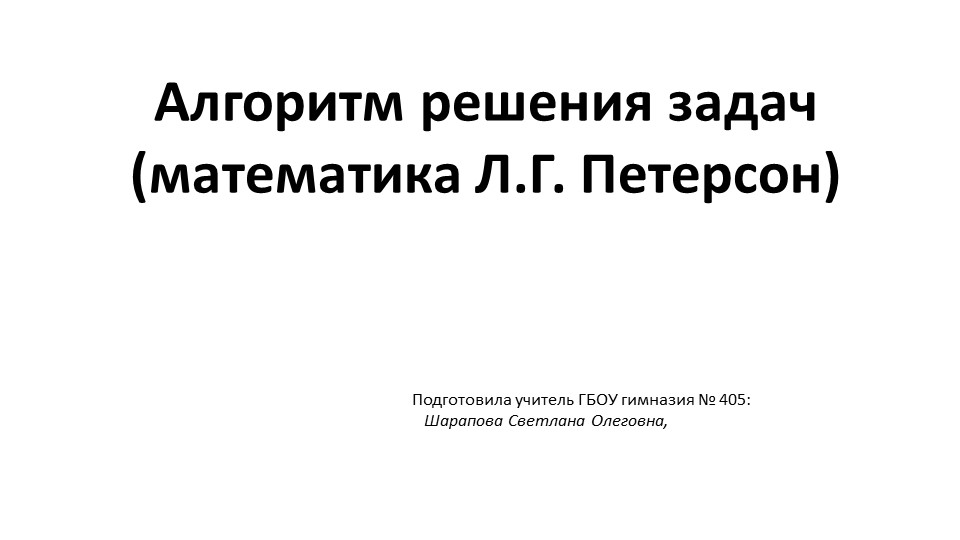 Алгоритм решения задач ( математика Л.Г.Петерсон) Учебники, Презентации и Подготовка к Экзаменам для Школьников на Klass-Uchebnik.com