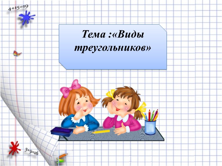 Презентация "Виды треугольников" ( 4 класс) - Учебники, Презентации и Подготовка к Экзаменам для Школьников на Klass-Uchebnik.com