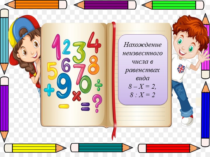 Презентация "Нахождение неизвестного числа в равенствах вида 8-Х=2 ; 8:Х=2 (4 класс) Учебники, Презентации и Подготовка к Экзаменам для Школьников на Klass-Uchebnik.com