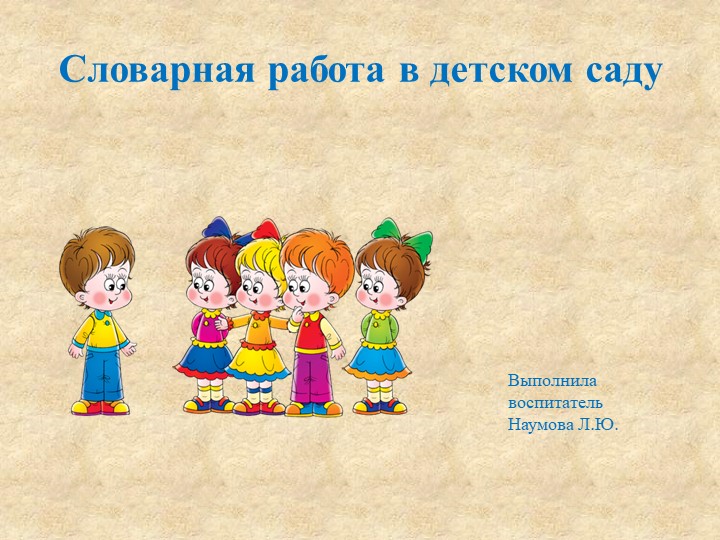 Презентация "Словарная работа в детском саду" - Учебники, Презентации и Подготовка к Экзаменам для Школьников на Klass-Uchebnik.com