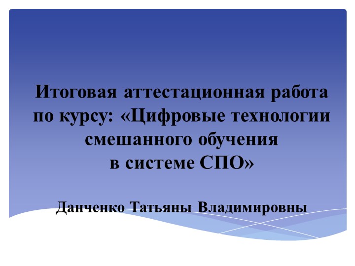 Презентация по теме: "Цифровые технологии смешанного обучения в системе СПО" - Учебники, Презентации и Подготовка к Экзаменам для Школьников на Klass-Uchebnik.com