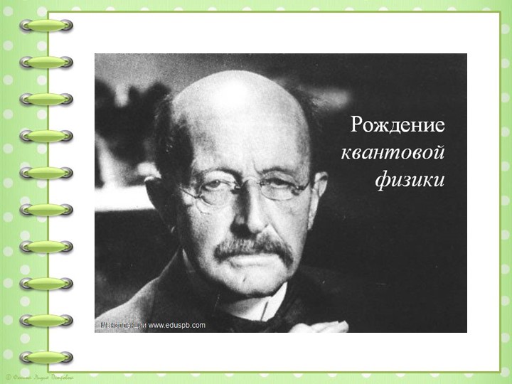 Презентация по физике на тему "Зарождение квантовой физики" (11 класс) Учебники, Презентации и Подготовка к Экзаменам для Школьников на Klass-Uchebnik.com