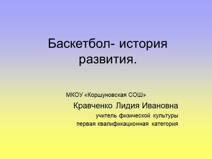 Презентация по физической культуре на тему : "История развития баскетбола " Учебники, Презентации и Подготовка к Экзаменам для Школьников на Klass-Uchebnik.com
