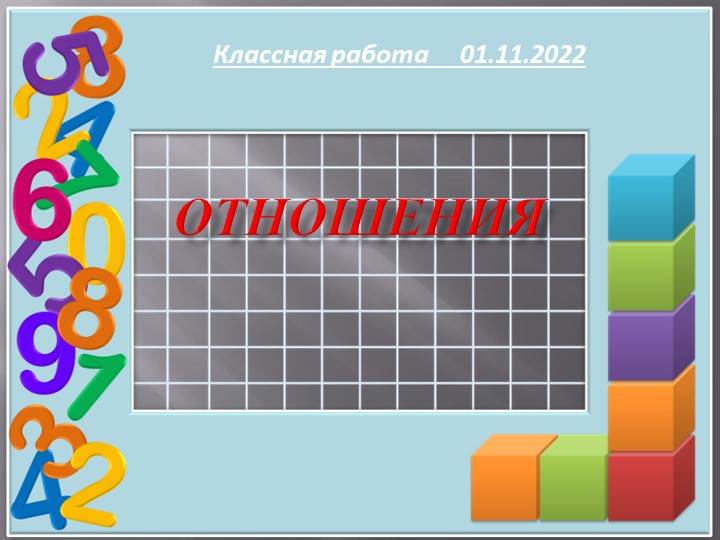 Презентация по математике на тему "Отношения" ( 6 класс) - Учебники, Презентации и Подготовка к Экзаменам для Школьников на Klass-Uchebnik.com