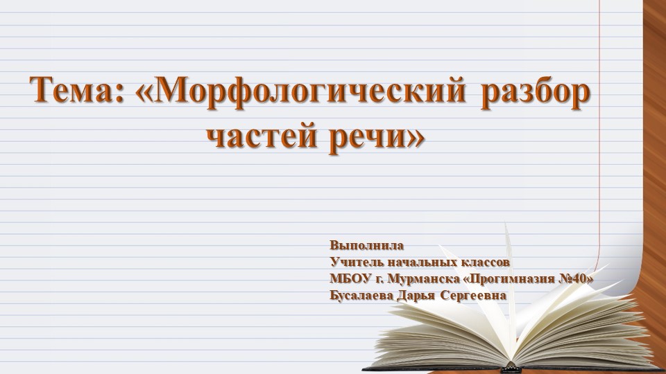 Морфологический разбор слов по составу (имя существительное, имя прилагательное, глагол) 3 класс Учебники, Презентации и Подготовка к Экзаменам для Школьников на Klass-Uchebnik.com