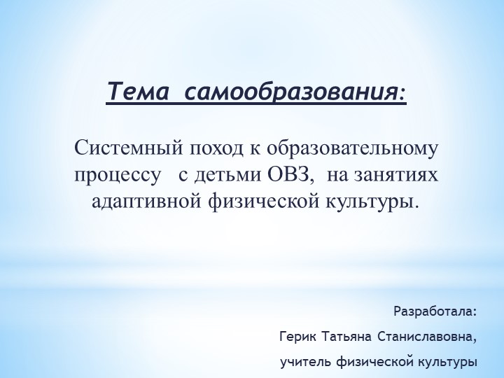 Презентация Тема самообразования: Системный поход к образовательному процессу с детьми ОВЗ, на занятиях адаптивной физической культуры. Учебники, Презентации и Подготовка к Экзаменам для Школьников на Klass-Uchebnik.com