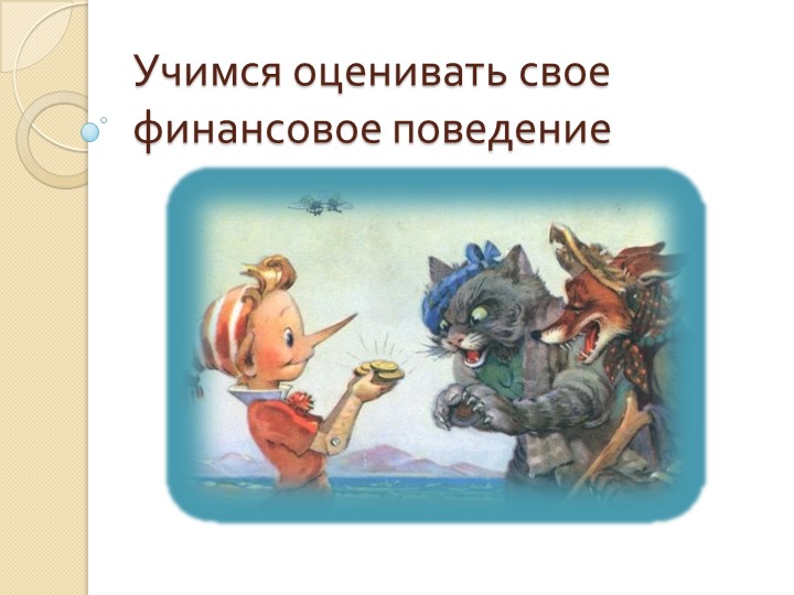 Презентация по финансовой грамотности 5-6 класс Учебники, Презентации и Подготовка к Экзаменам для Школьников на Klass-Uchebnik.com