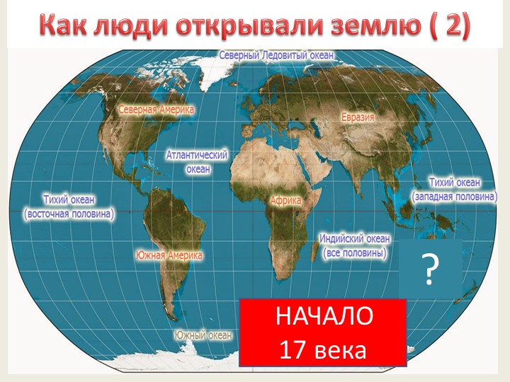 Презентация к уроку "Как человек открывал Землю". Учебники, Презентации и Подготовка к Экзаменам для Школьников на Klass-Uchebnik.com