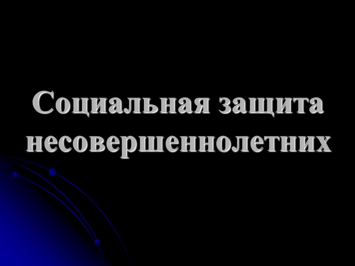Презентация по МДК ПСО на тему "Социальная защита несовершеннолетних" Учебники, Презентации и Подготовка к Экзаменам для Школьников на Klass-Uchebnik.com