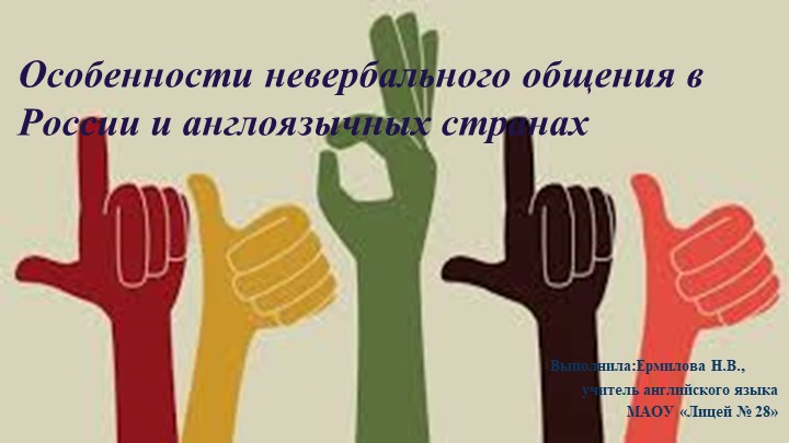 Презентация по английскому языку на тему "Невербальное общение" Учебники, Презентации и Подготовка к Экзаменам для Школьников на Klass-Uchebnik.com