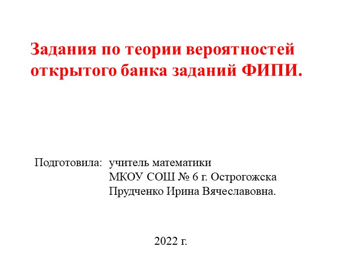 Презентация - "Теория вероятностей. Разбор открытого банка заданий ФИПИ (ЕГЭ 2023 математика профильный уровень)". Учебники, Презентации и Подготовка к Экзаменам для Школьников на Klass-Uchebnik.com