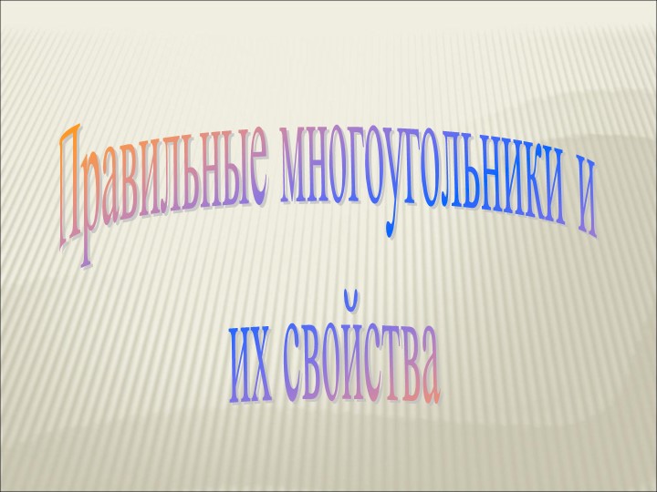 Презентация по геометрии на ему "Правильные многоугольники и их свойства" (9 класс) Учебники, Презентации и Подготовка к Экзаменам для Школьников на Klass-Uchebnik.com