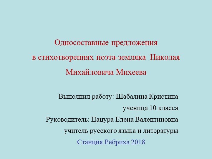 Презентация о поэте-земляке Михееве Н.М. Учебники, Презентации и Подготовка к Экзаменам для Школьников на Klass-Uchebnik.com