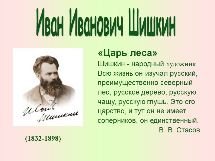 Презентация по изо на тему "Жизнь и творчество И.И. Шишкина" Учебники, Презентации и Подготовка к Экзаменам для Школьников на Klass-Uchebnik.com