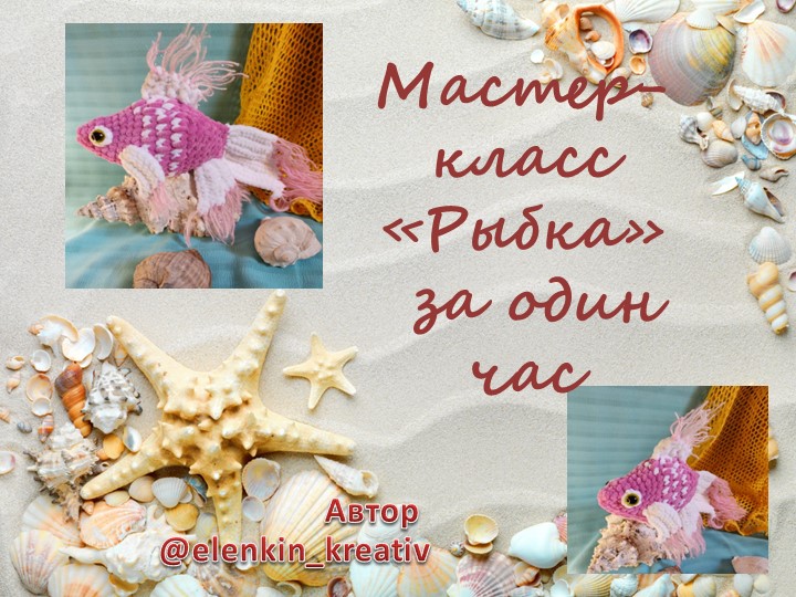 Мастер-класс по вязанию рыбки Учебники, Презентации и Подготовка к Экзаменам для Школьников на Klass-Uchebnik.com