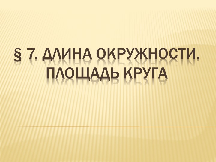 Презентация по геометрии на тему "Длина окружности. Площадь круга" Учебники, Презентации и Подготовка к Экзаменам для Школьников на Klass-Uchebnik.com
