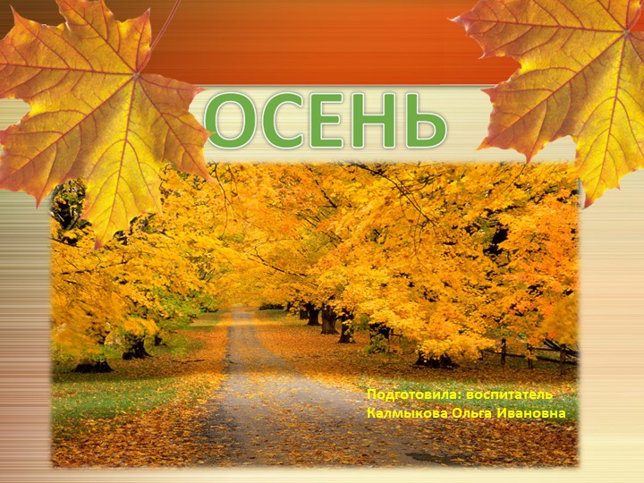 Презентация для детей среднего дошкольного возраста "Признаки осени" Учебники, Презентации и Подготовка к Экзаменам для Школьников на Klass-Uchebnik.com