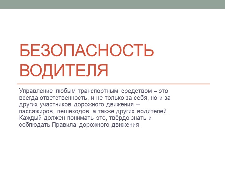 Презентация по ОБЖ на тему "Безопасность водителя" (8 класс) Учебники, Презентации и Подготовка к Экзаменам для Школьников на Klass-Uchebnik.com