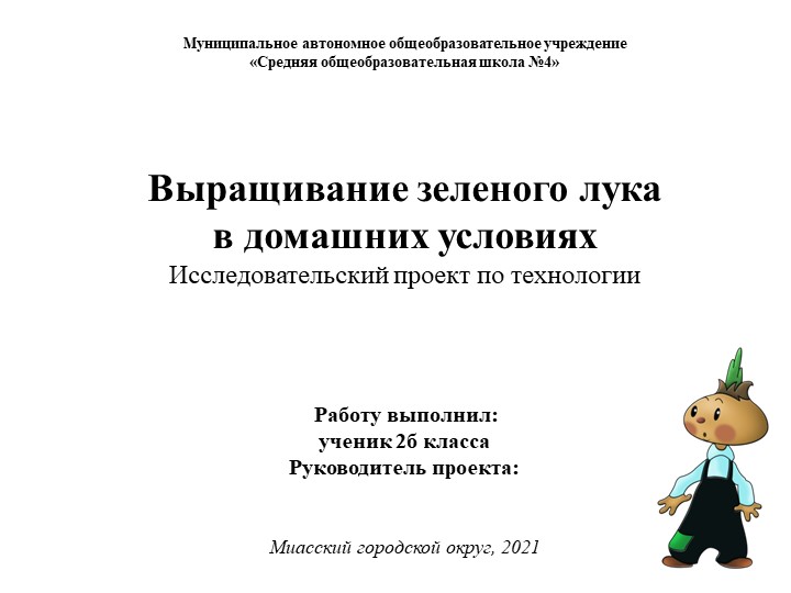 Презентация к проекту ученика 2 класса "Выращивание лука" Учебники, Презентации и Подготовка к Экзаменам для Школьников на Klass-Uchebnik.com