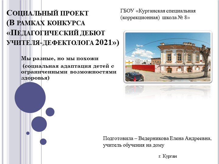 Презентация к социальному проекту "Мы разные, но мы похожи" Учебники, Презентации и Подготовка к Экзаменам для Школьников на Klass-Uchebnik.com