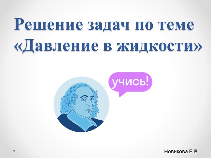 Презентация по физике на тему "Решение задач по теме "Давление жидкости" (7 класс) - Учебники, Презентации и Подготовка к Экзаменам для Школьников на Klass-Uchebnik.com