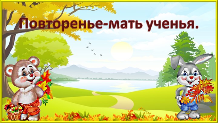 Закрепление пройденного материала по теме: "Числа от 1 до 5 ". - Учебники, Презентации и Подготовка к Экзаменам для Школьников на Klass-Uchebnik.com