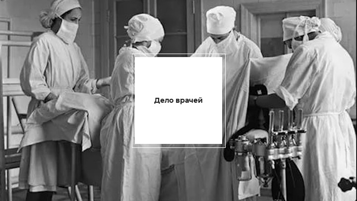 Презентация по истории на тему "Дело врачей" Учебники, Презентации и Подготовка к Экзаменам для Школьников на Klass-Uchebnik.com