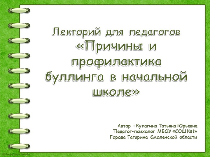Лекторий для педагогов "Причины и профилактика буллинга" Учебники, Презентации и Подготовка к Экзаменам для Школьников на Klass-Uchebnik.com