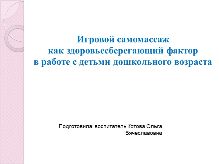 Презентация на тему "Самомассаж" для воспитателей Учебники, Презентации и Подготовка к Экзаменам для Школьников на Klass-Uchebnik.com