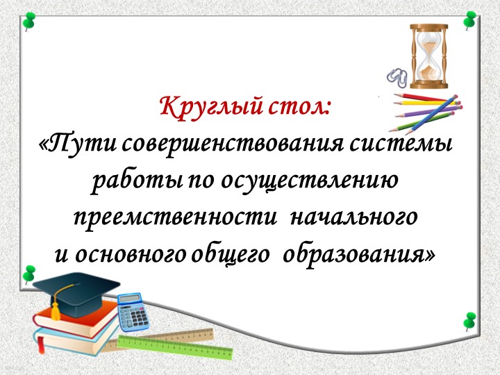 «Пути совершенствования системы работы по осуществлению преемственности начального и основного общего образования» - Учебники, Презентации и Подготовка к Экзаменам для Школьников на Klass-Uchebnik.com