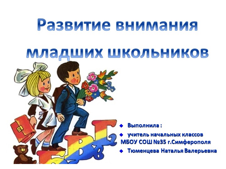 Презентация на тему "Развитие внимания младших школьников". Учебники, Презентации и Подготовка к Экзаменам для Школьников на Klass-Uchebnik.com