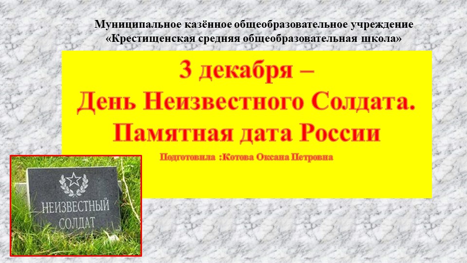 Презентация День неизвестного солдата Учебники, Презентации и Подготовка к Экзаменам для Школьников на Klass-Uchebnik.com