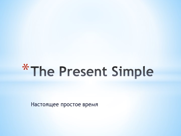 Презентация по английскому языку на тему "The Present Simple Tense" для 5 класса Учебники, Презентации и Подготовка к Экзаменам для Школьников на Klass-Uchebnik.com