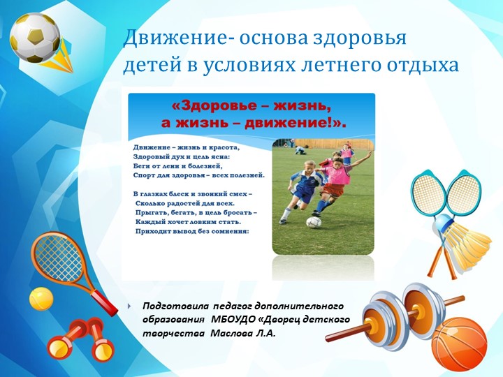 Презентация педагога дополнительного образования "Движение-основа здоровья детей в условиях летнего отдыха" - Учебники, Презентации и Подготовка к Экзаменам для Школьников на Klass-Uchebnik.com