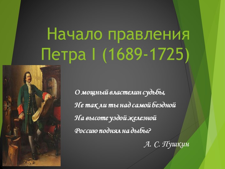 Презентация по истории на тему "Начало правления Петра I" Учебники, Презентации и Подготовка к Экзаменам для Школьников на Klass-Uchebnik.com