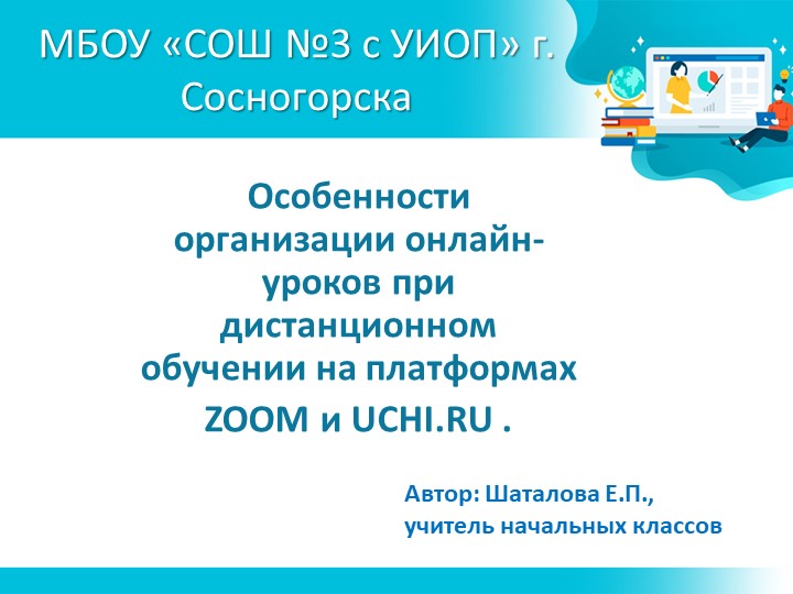Презентация "Особенности организации онлайн-уроков при дистанционном обучении на платформах ZOOM и UCHI.RU ". Учебники, Презентации и Подготовка к Экзаменам для Школьников на Klass-Uchebnik.com