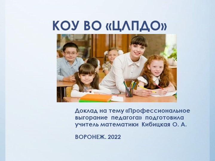 Презентация" Эмоциональное выгорание педагога" - Учебники, Презентации и Подготовка к Экзаменам для Школьников на Klass-Uchebnik.com