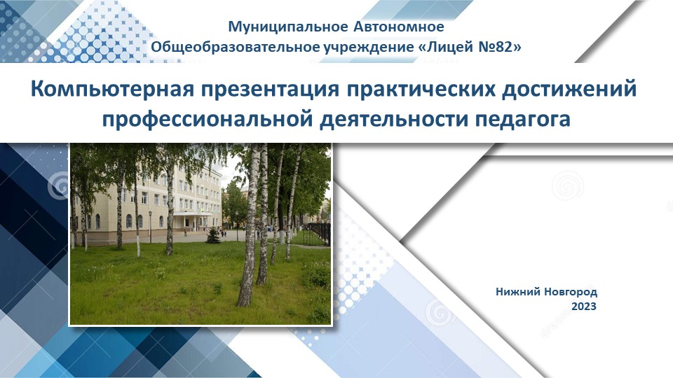 Компьютерная презентация практических достижений профессиональной деятельности педагога Учебники, Презентации и Подготовка к Экзаменам для Школьников на Klass-Uchebnik.com