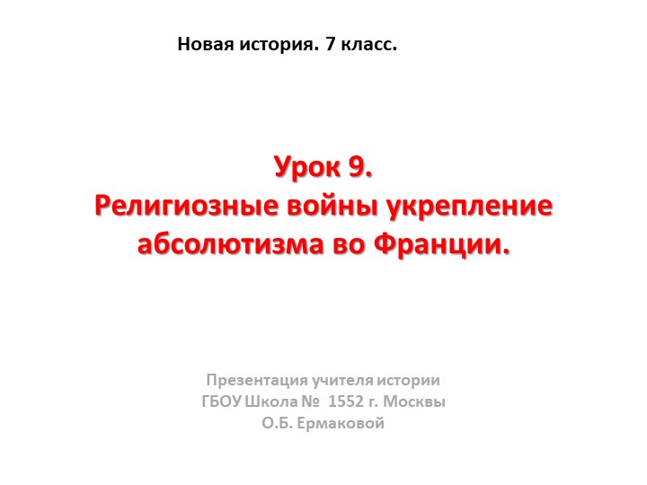 Презентация к уроку по новой истории на тему "Религиозные войны и укрепление абсолютизма во Франции" (7 класс) - Учебники, Презентации и Подготовка к Экзаменам для Школьников на Klass-Uchebnik.com