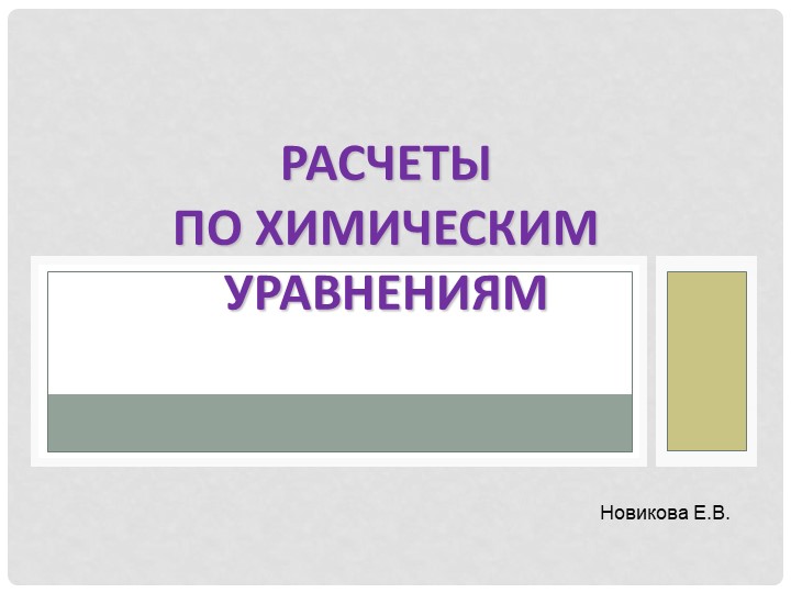 Презентация по химии на тему "Расчеты по химическим уравнениям"(8 класс) Учебники, Презентации и Подготовка к Экзаменам для Школьников на Klass-Uchebnik.com