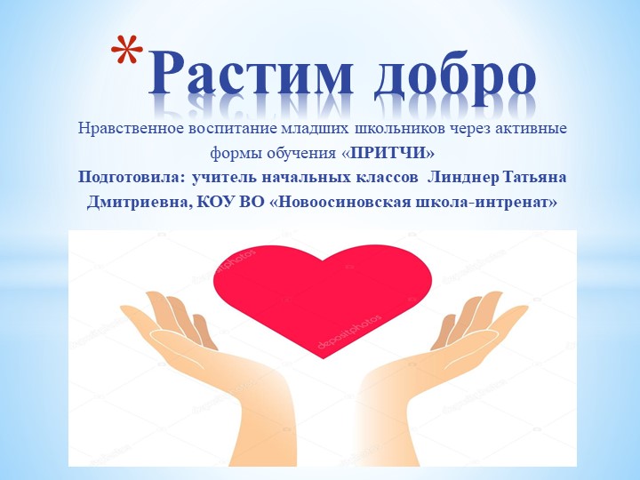 Презентация для классного часа "Растим добро" Учебники, Презентации и Подготовка к Экзаменам для Школьников на Klass-Uchebnik.com