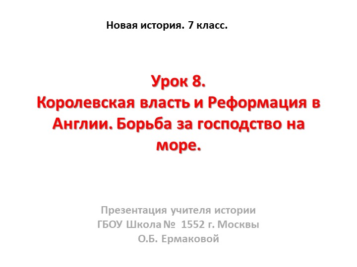 Презентация к уроку по новой истории на тему "Королевская власть и Реформация в Англии"" (7 класс) - Учебники, Презентации и Подготовка к Экзаменам для Школьников на Klass-Uchebnik.com