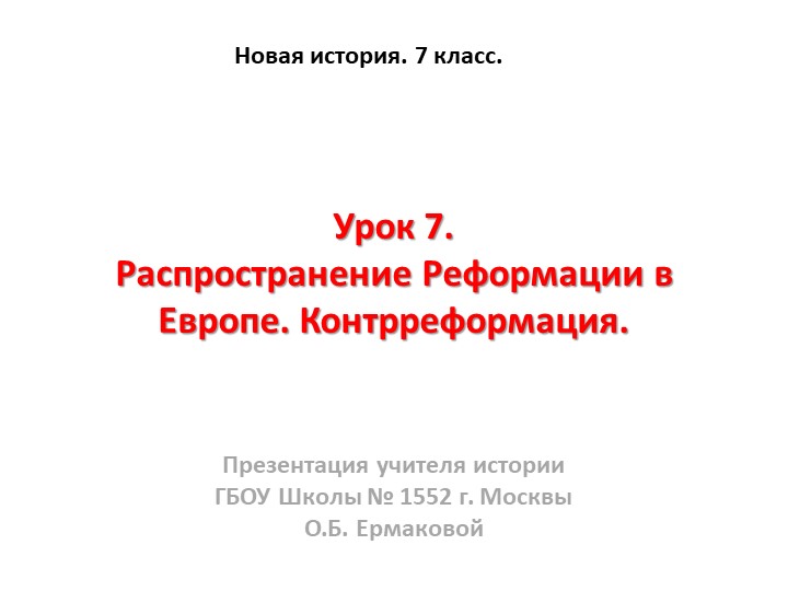 Презентация к уроку по новой истории на тему "Распространение Реформации в Европе. Контрреформация"" (7 класс) Учебники, Презентации и Подготовка к Экзаменам для Школьников на Klass-Uchebnik.com