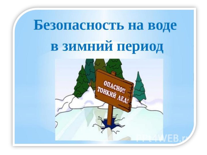 "Безопасность дошкольников: правила поведения на водных объектах во время ледостава" - Учебники, Презентации и Подготовка к Экзаменам для Школьников на Klass-Uchebnik.com