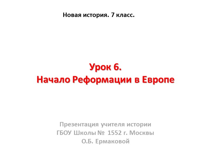 Презентация к уроку по новой истории на тему "Начало Реформации в Европе" (7 класс) - Учебники, Презентации и Подготовка к Экзаменам для Школьников на Klass-Uchebnik.com