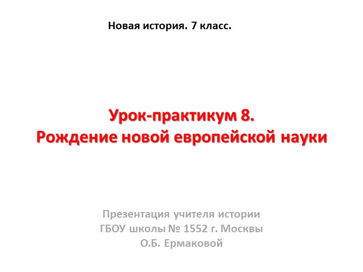 Презентация к уроку по новой истории на тему "Рождение новой европейской науки" (7 класс) - Учебники, Презентации и Подготовка к Экзаменам для Школьников на Klass-Uchebnik.com
