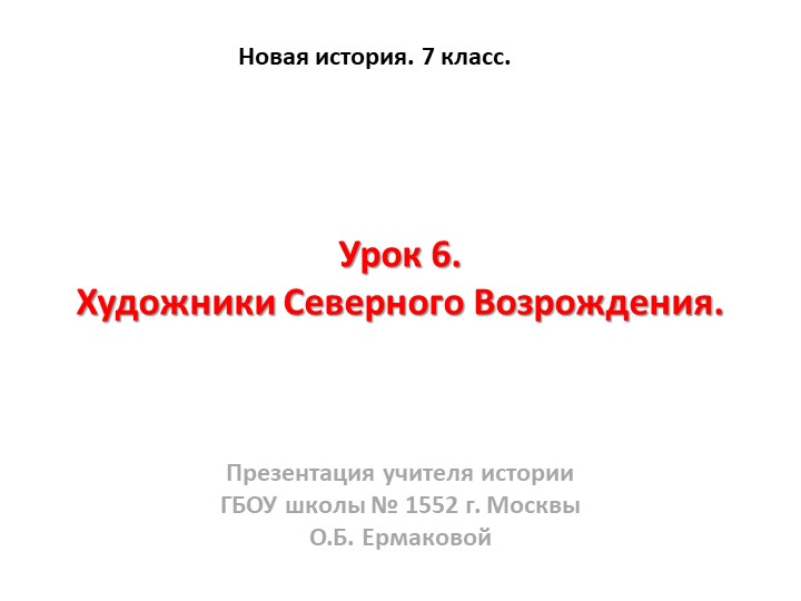 Презентация к уроку по новой истории на тему "Художники Северного Возрождения " (7 класс) - Учебники, Презентации и Подготовка к Экзаменам для Школьников на Klass-Uchebnik.com